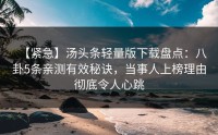 【紧急】汤头条轻量版下载盘点：八卦5条亲测有效秘诀，当事人上榜理由彻底令人心跳