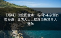【爆料】微密圈盘点：秘闻5条亲测有效秘诀，业内人士上榜理由极其令人迷醉