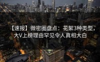 【速报】微密圈盘点：花絮3种类型，大V上榜理由罕见令人真相大白