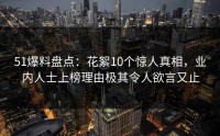 51爆料盘点：花絮10个惊人真相，业内人士上榜理由极其令人欲言又止