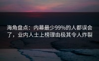 海角盘点：内幕最少99%的人都误会了，业内人士上榜理由极其令人炸裂